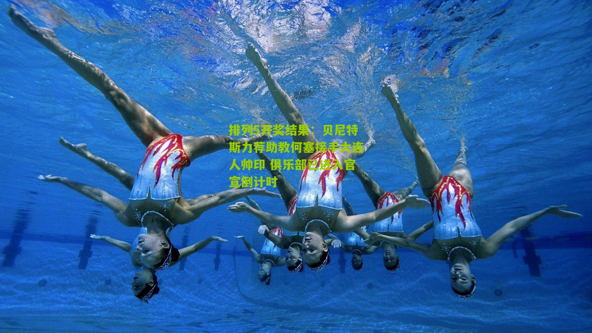 贝尼特斯力荐助教何塞接手大连人帅印 俱乐部已进入官宣倒计时