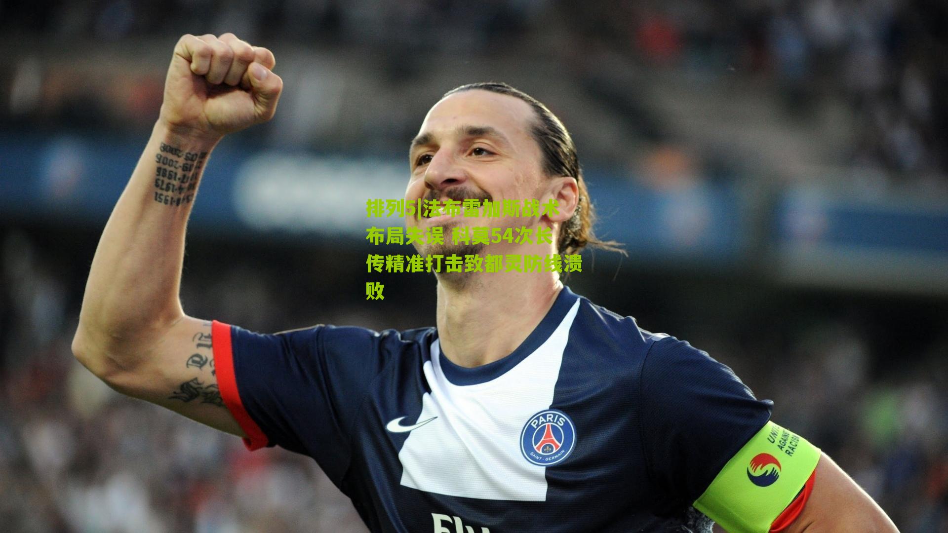 法布雷加斯战术布局失误 科莫54次长传精准打击致都灵防线溃败