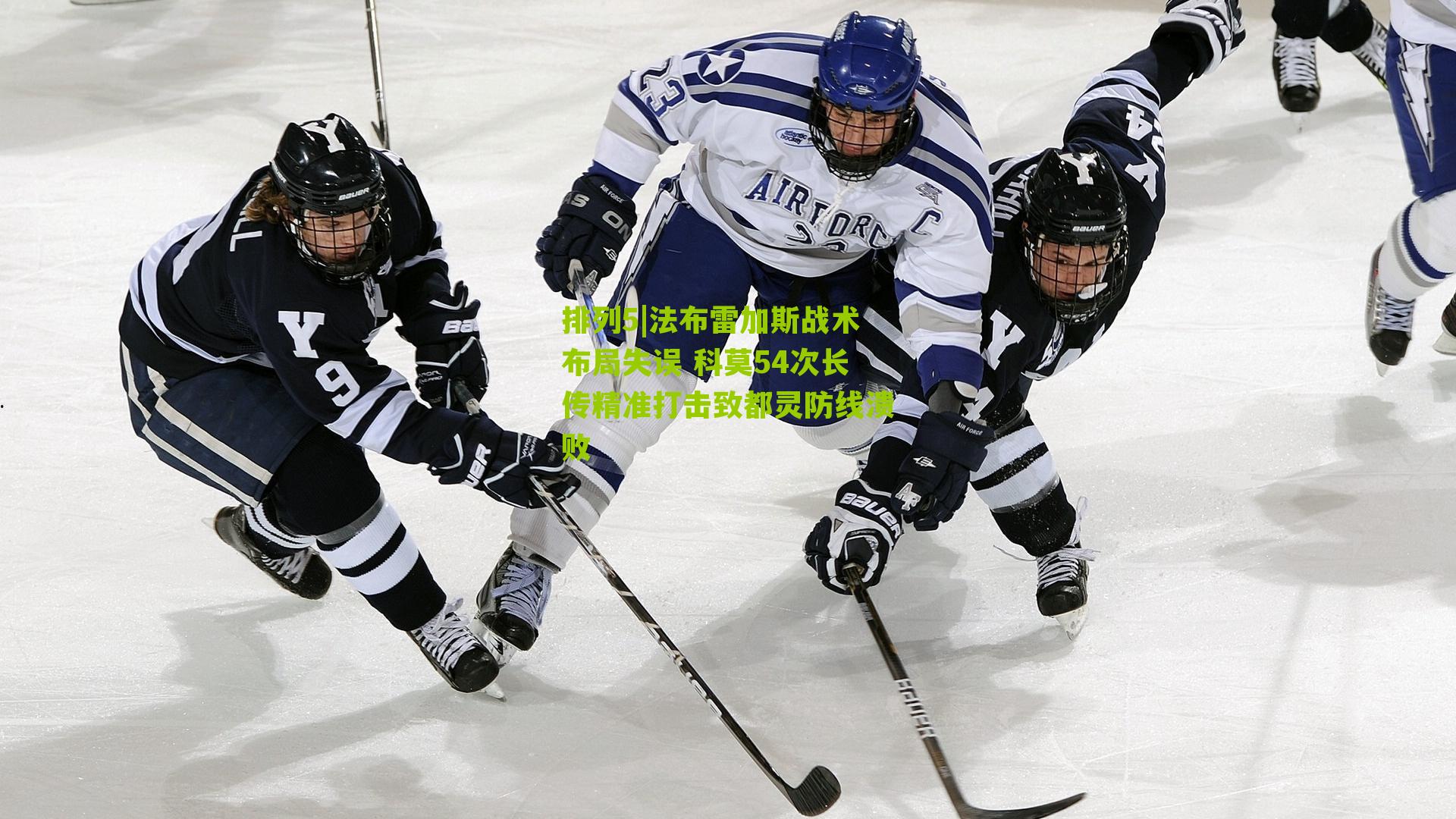 法布雷加斯战术布局失误 科莫54次长传精准打击致都灵防线溃败