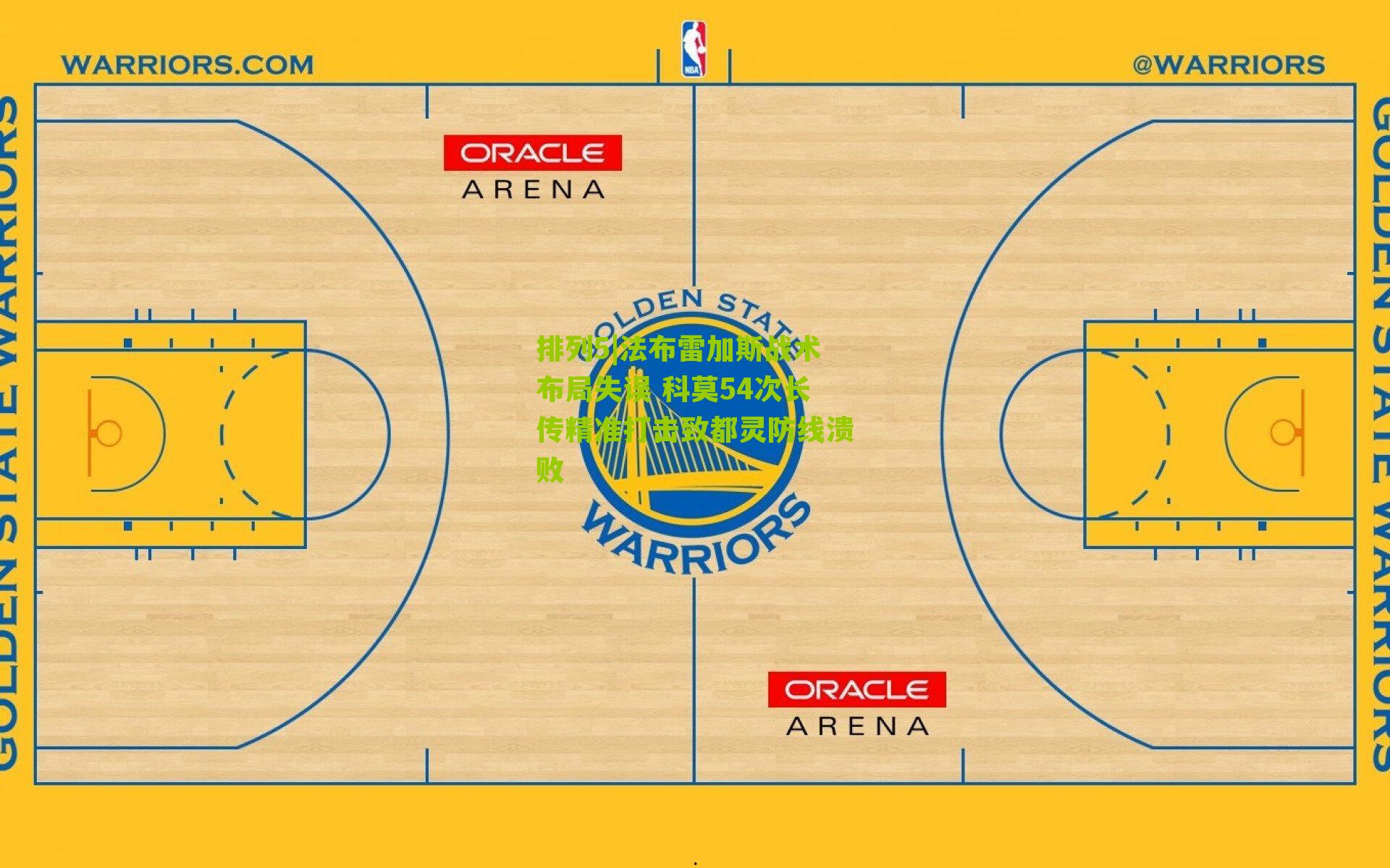 法布雷加斯战术布局失误 科莫54次长传精准打击致都灵防线溃败