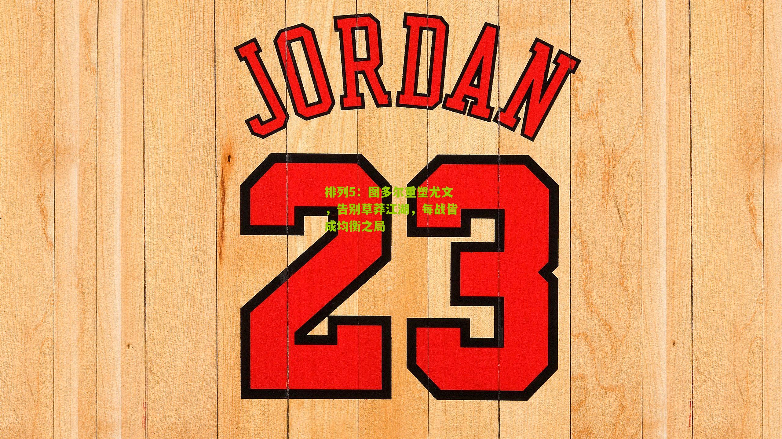 图多尔重塑尤文，告别草莽江湖，每战皆成均衡之局