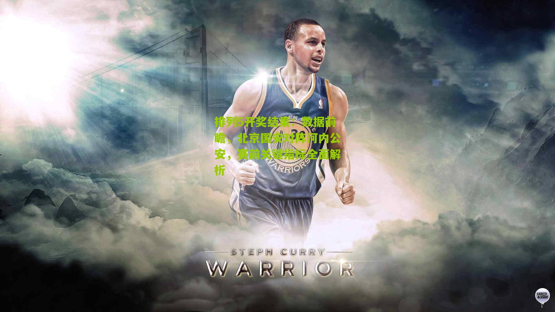 数据前瞻，北京国安对阵河内公安，赛前关键指标全面解析