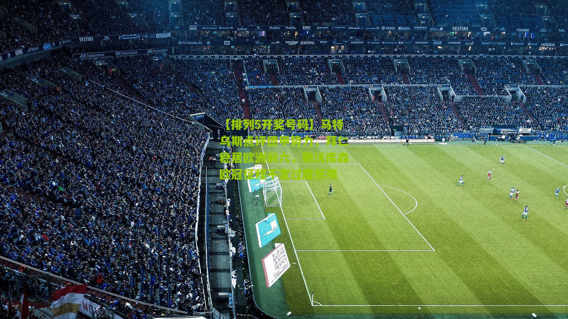 马特乌斯点评德甲势力，拜仁稳居欧洲前六，勒沃库森欧冠征程不宜过度乐观