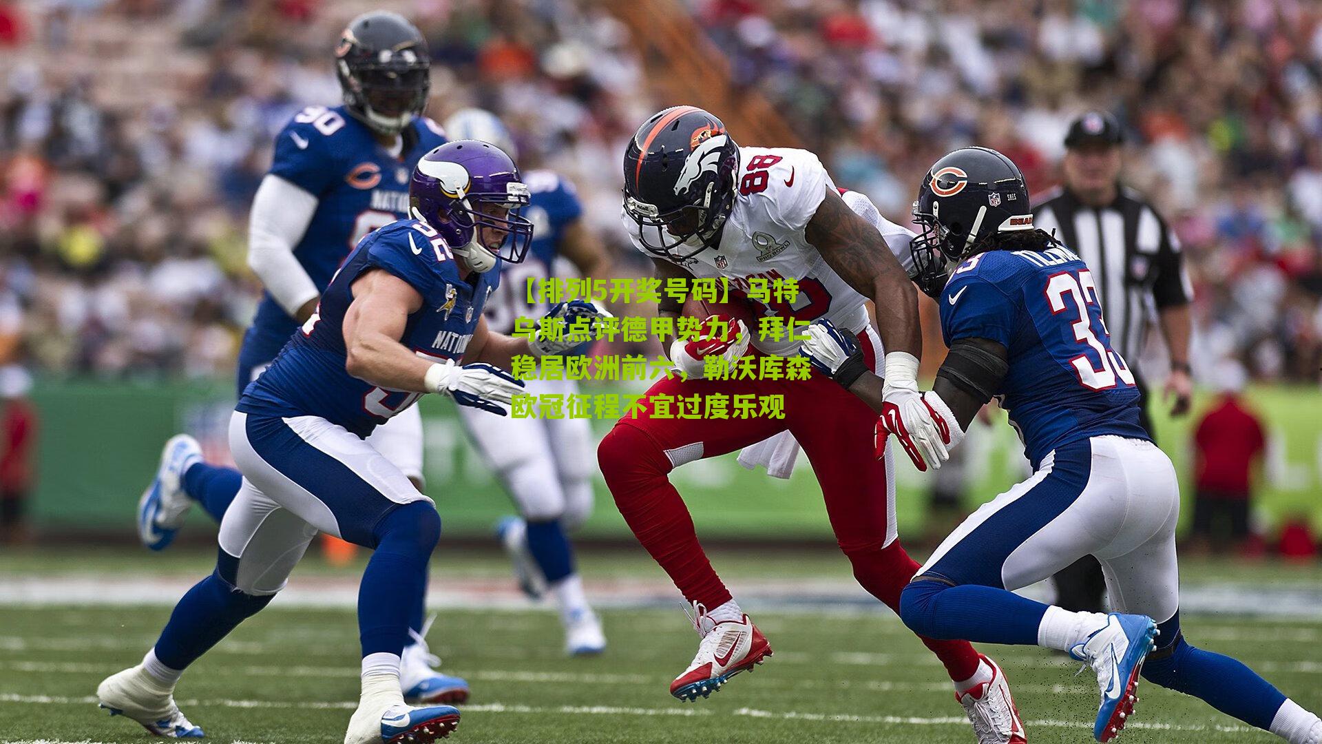 马特乌斯点评德甲势力，拜仁稳居欧洲前六，勒沃库森欧冠征程不宜过度乐观