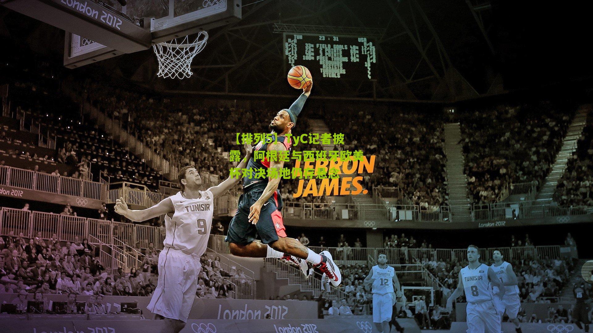 TyC记者披露，阿根廷与西班牙欧美杯对决场地仍存悬念