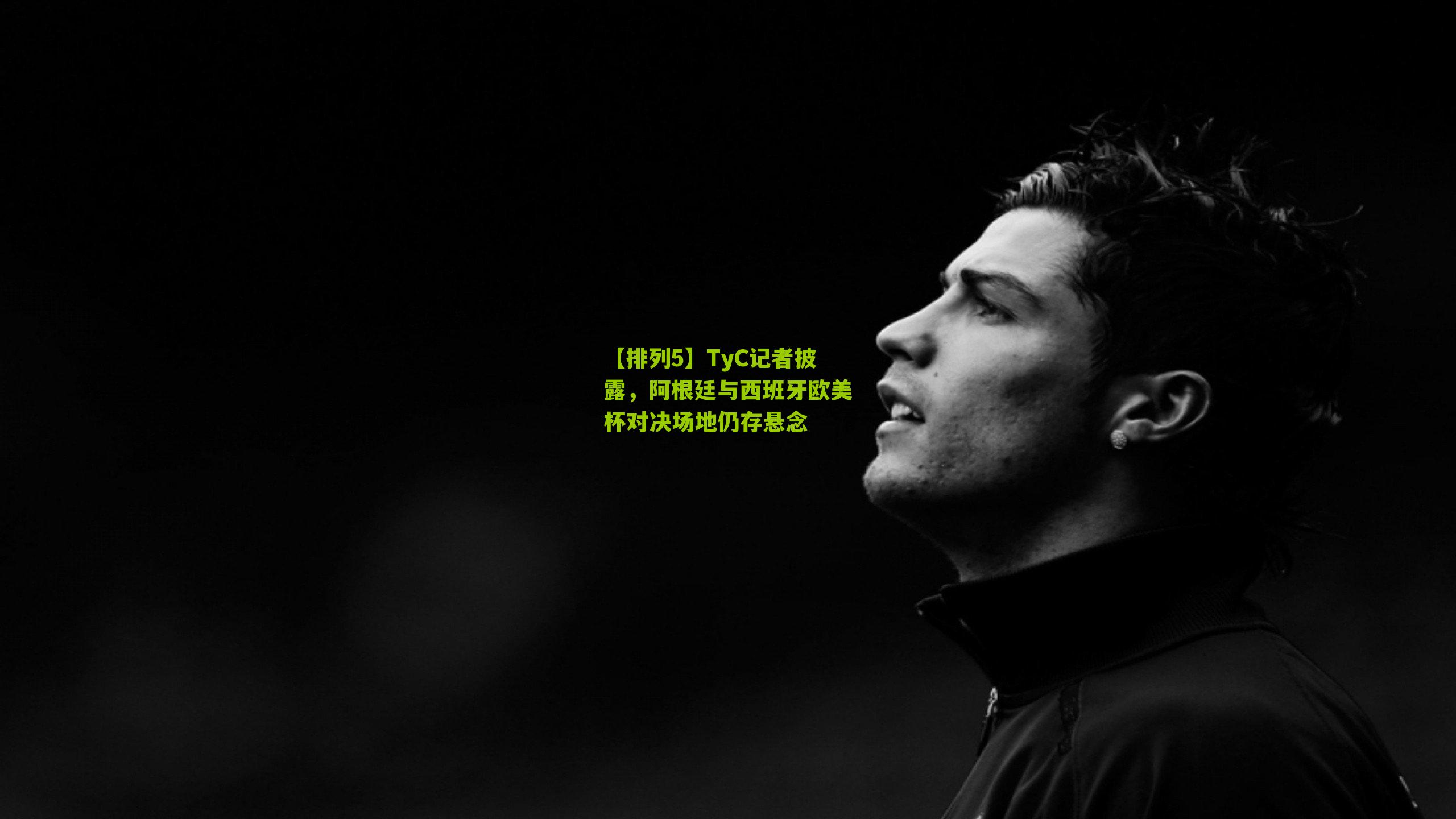 TyC记者披露，阿根廷与西班牙欧美杯对决场地仍存悬念