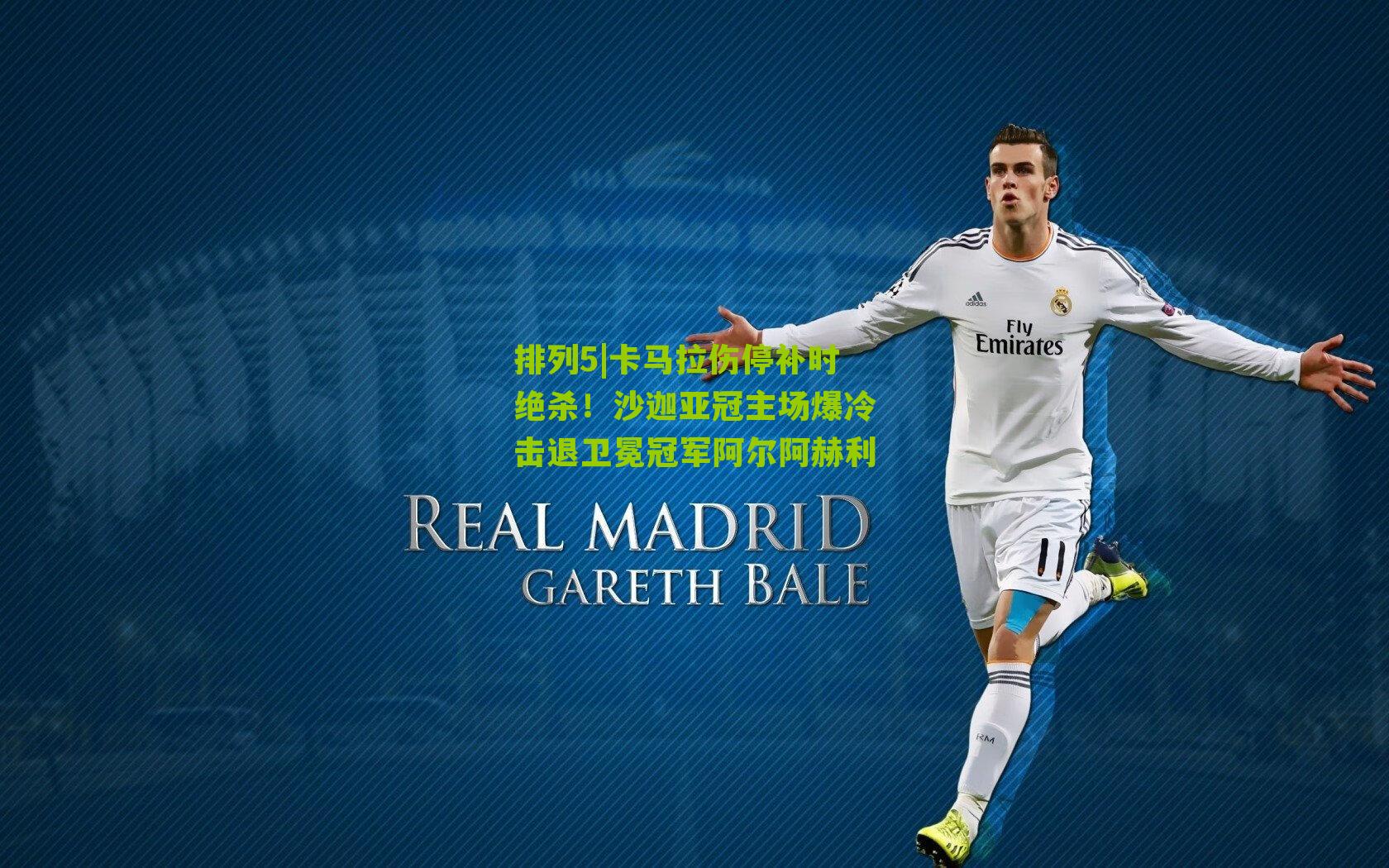 卡马拉伤停补时绝杀！沙迦亚冠主场爆冷击退卫冕冠军阿尔阿赫利