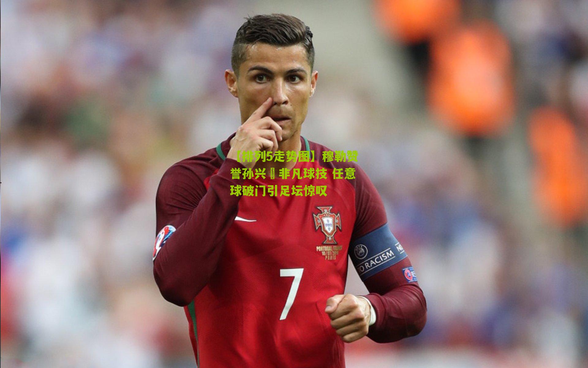 穆勒赞誉孙兴慜非凡球技 任意球破门引足坛惊叹