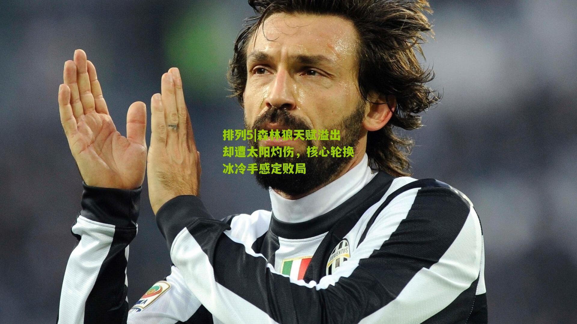 森林狼天赋溢出却遭太阳灼伤，核心轮换冰冷手感定败局