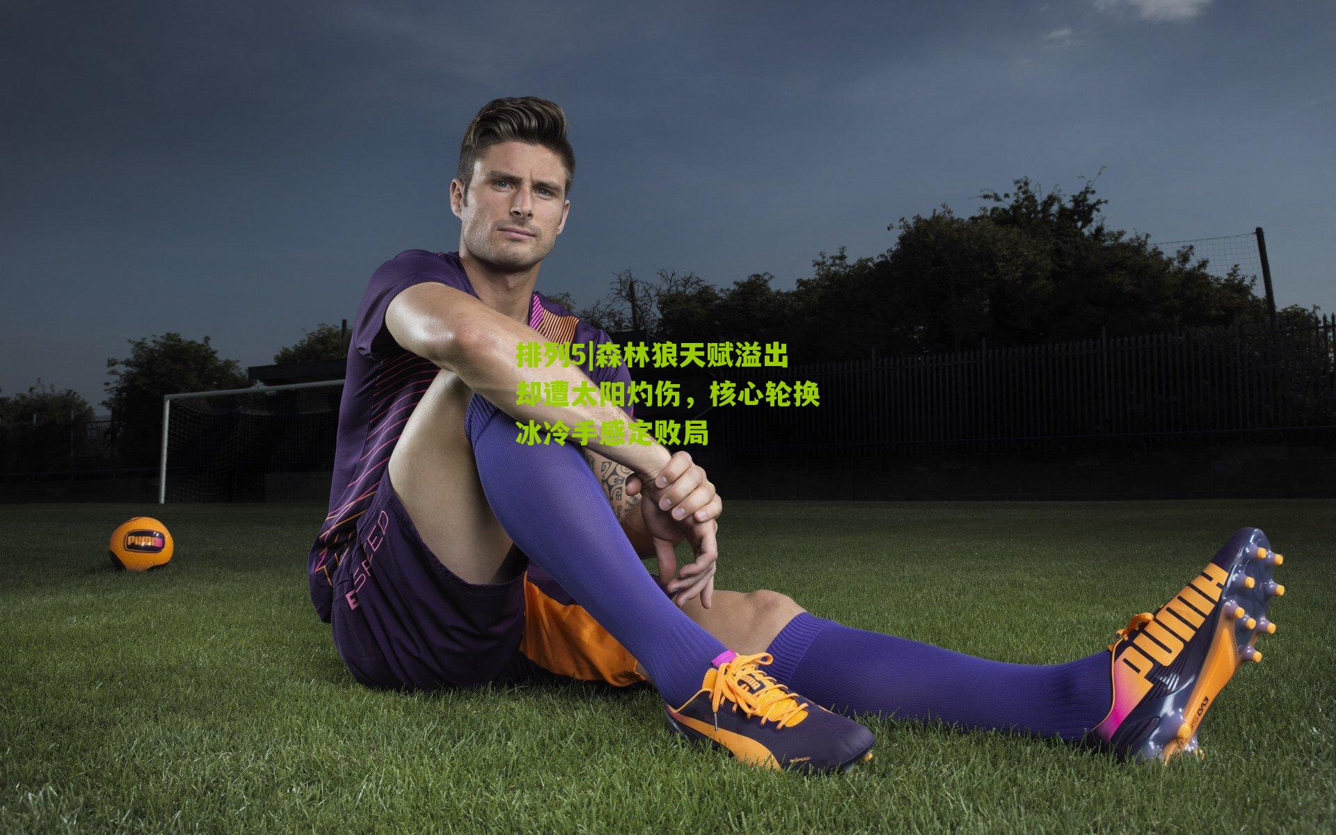 森林狼天赋溢出却遭太阳灼伤，核心轮换冰冷手感定败局