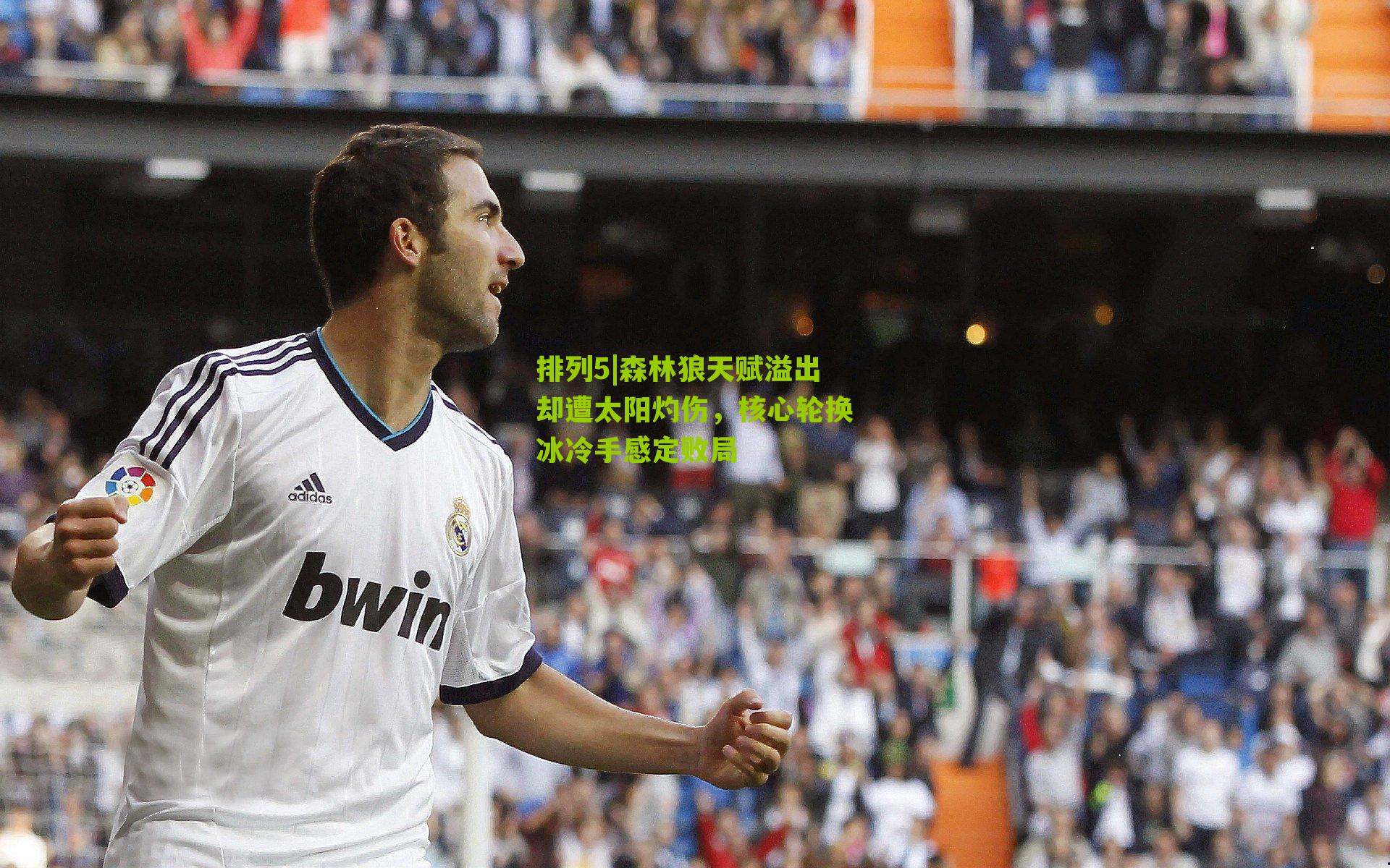 森林狼天赋溢出却遭太阳灼伤，核心轮换冰冷手感定败局