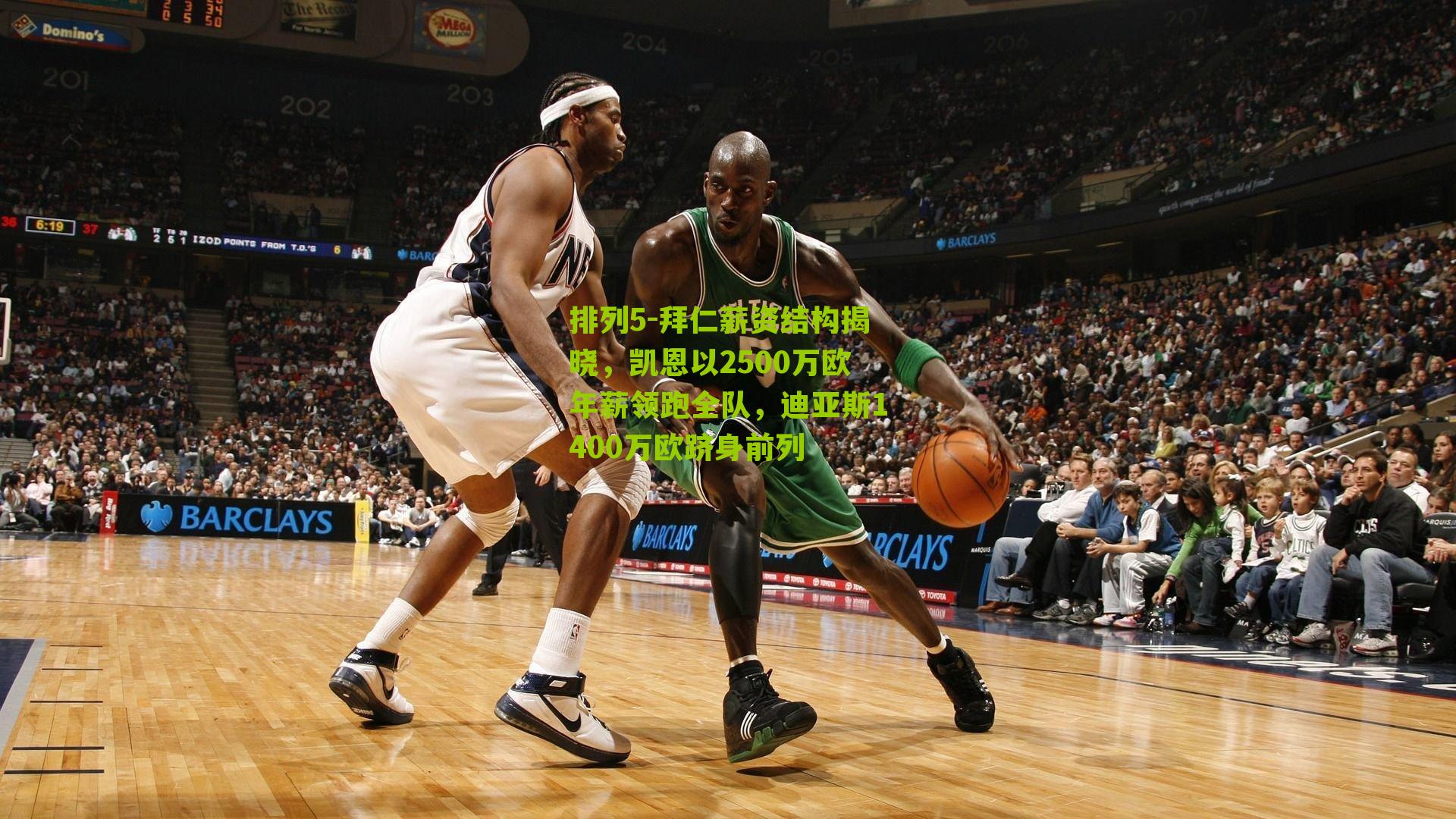 拜仁薪资结构揭晓，凯恩以2500万欧年薪领跑全队，迪亚斯1400万欧跻身前列