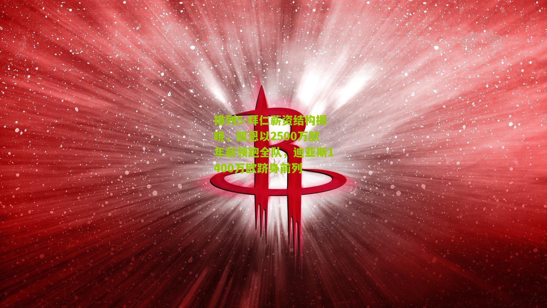 拜仁薪资结构揭晓，凯恩以2500万欧年薪领跑全队，迪亚斯1400万欧跻身前列