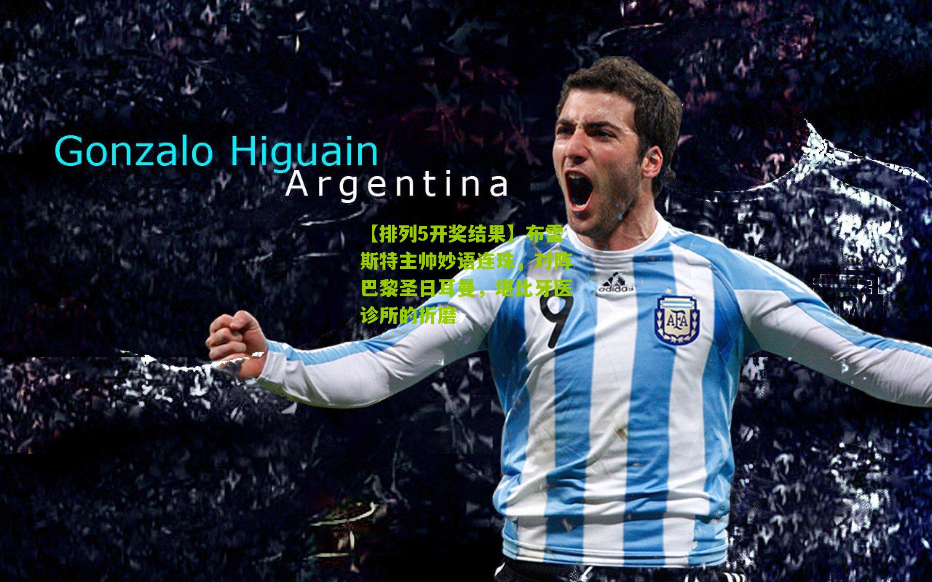 布雷斯特主帅妙语连珠，对阵巴黎圣日耳曼，堪比牙医诊所的折磨