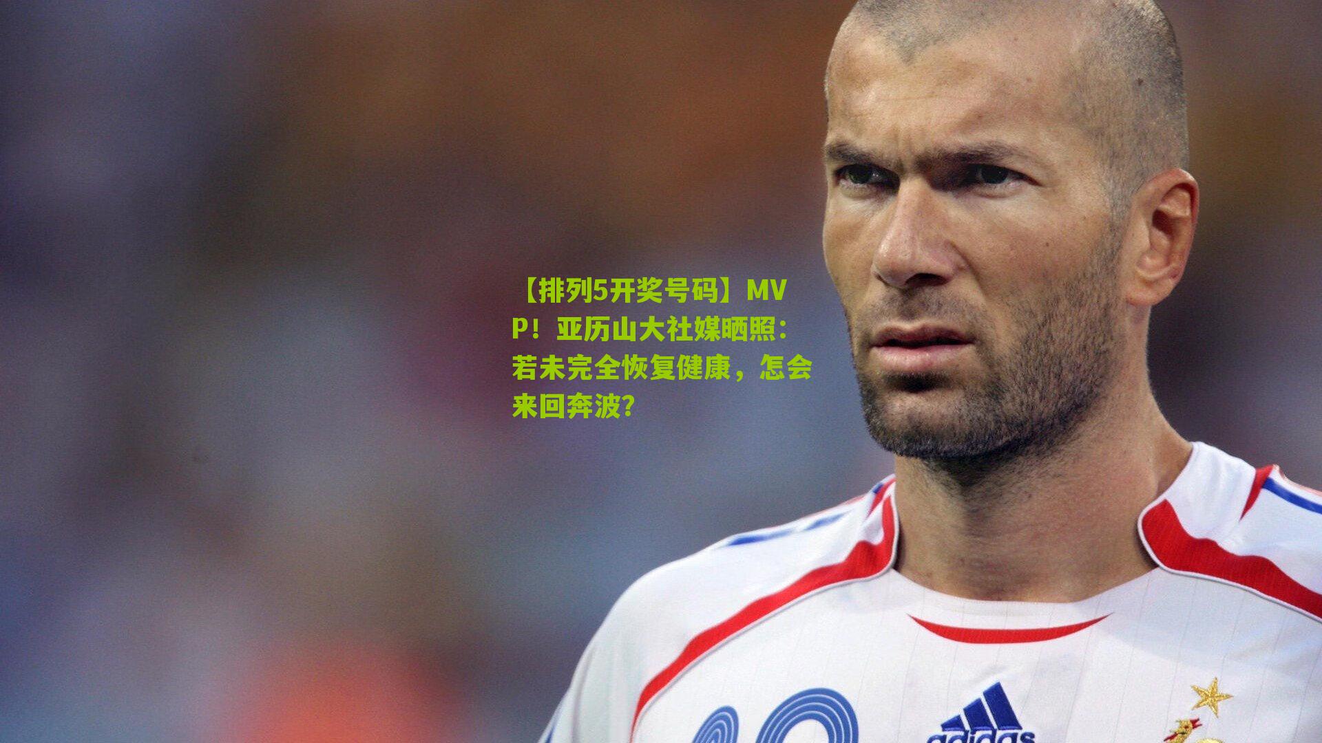 MVP！亚历山大社媒晒照：若未完全恢复健康，怎会来回奔波？