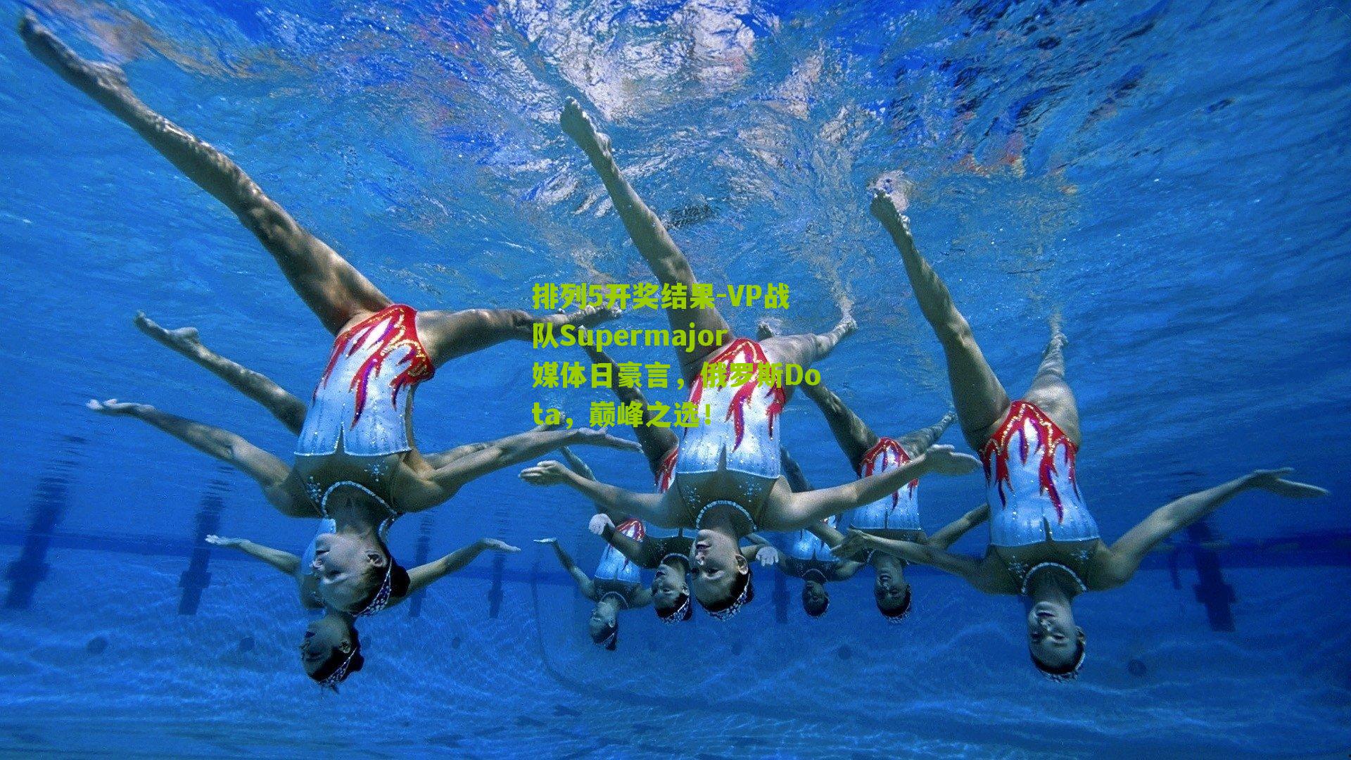 VP战队Supermajor媒体日豪言，俄罗斯Dota，巅峰之选！