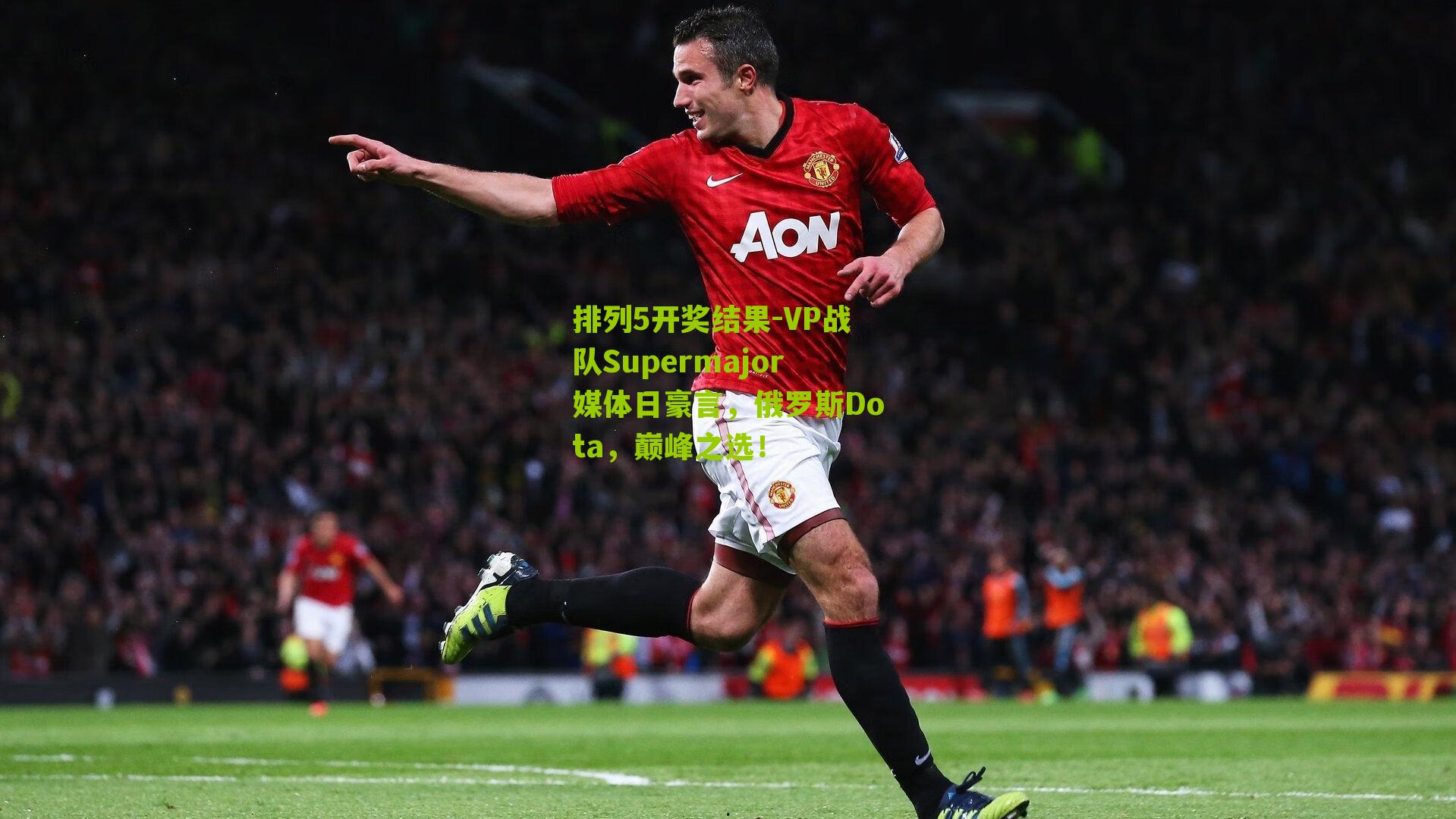 VP战队Supermajor媒体日豪言，俄罗斯Dota，巅峰之选！