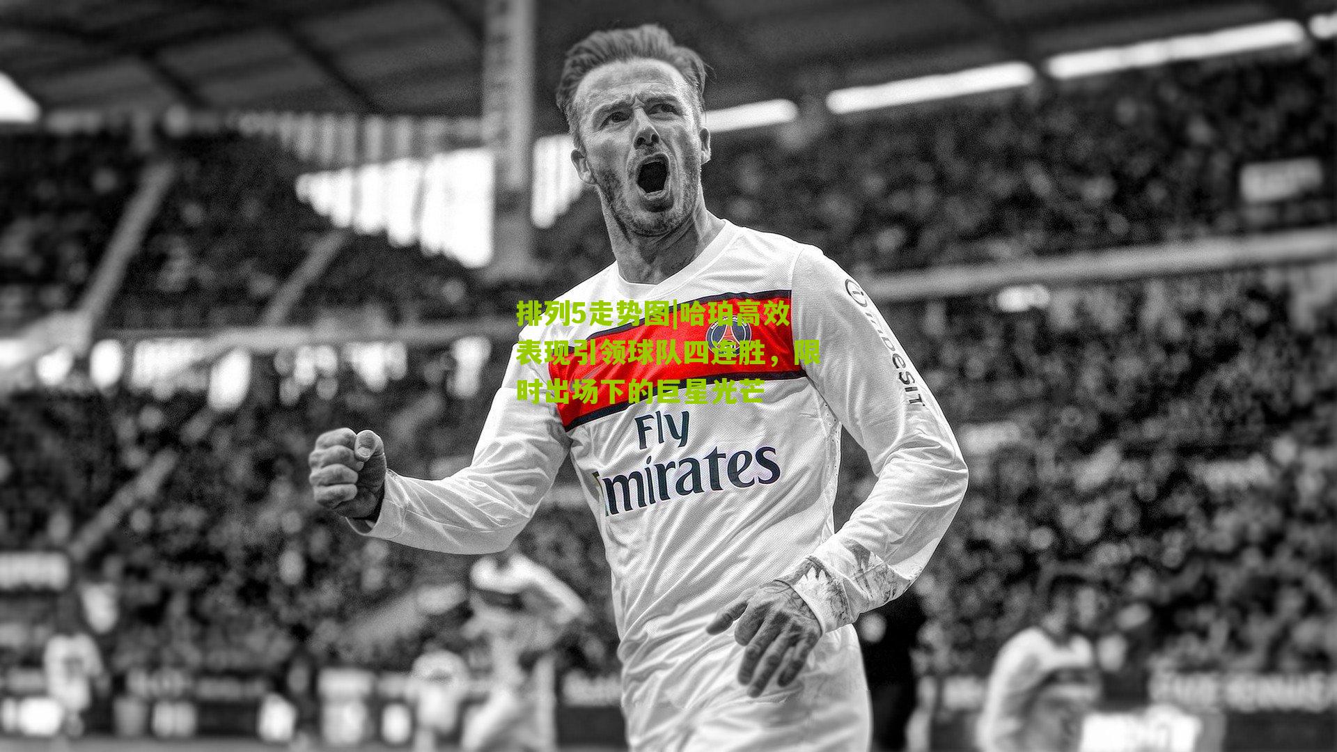 哈珀高效表现引领球队四连胜，限时出场下的巨星光芒