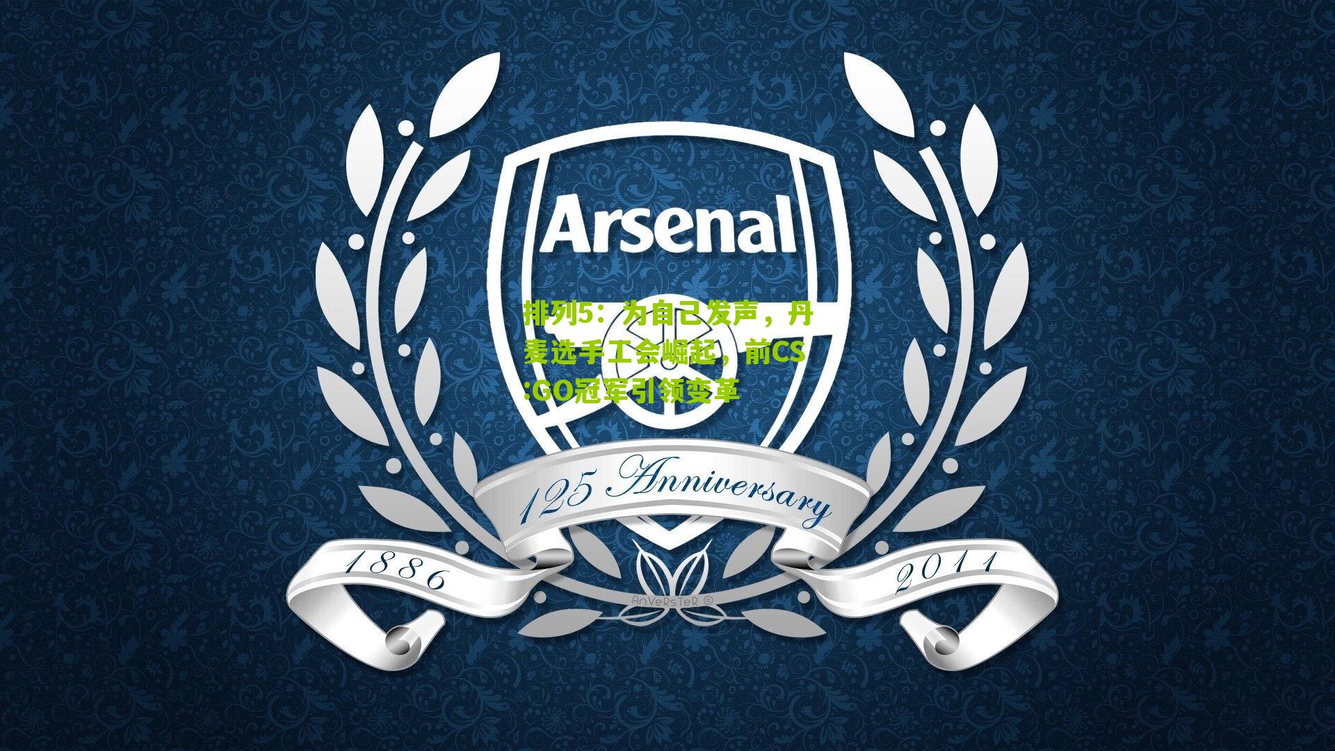 为自己发声，丹麦选手工会崛起，前CS:GO冠军引领变革