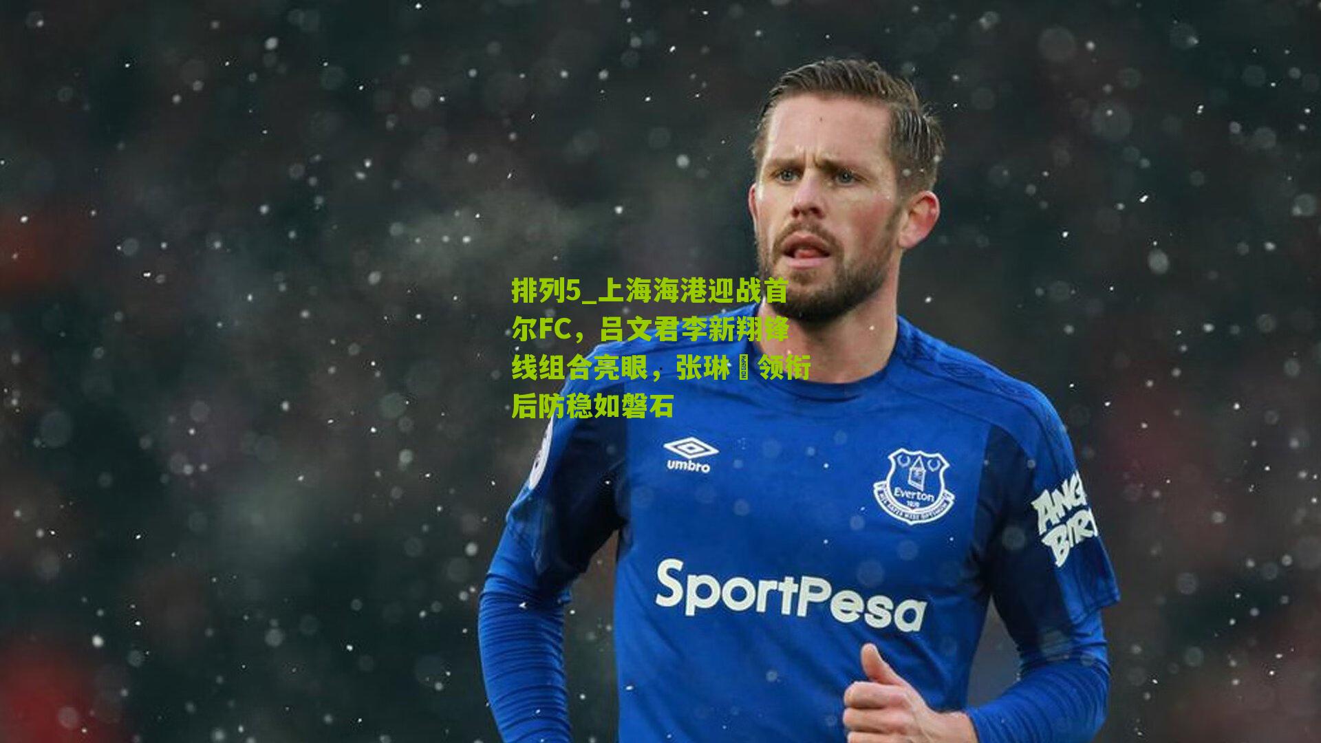 上海海港迎战首尔FC，吕文君李新翔锋线组合亮眼，张琳芃领衔后防稳如磐石