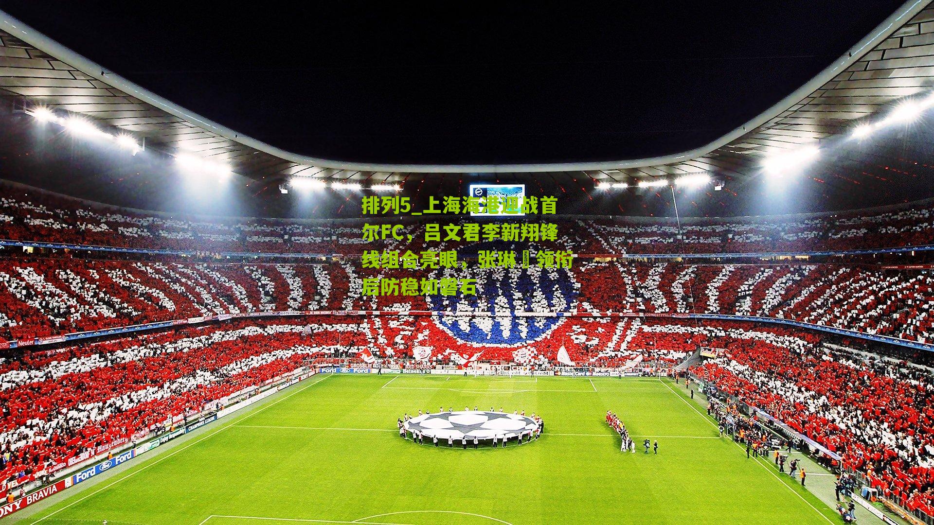 上海海港迎战首尔FC，吕文君李新翔锋线组合亮眼，张琳芃领衔后防稳如磐石