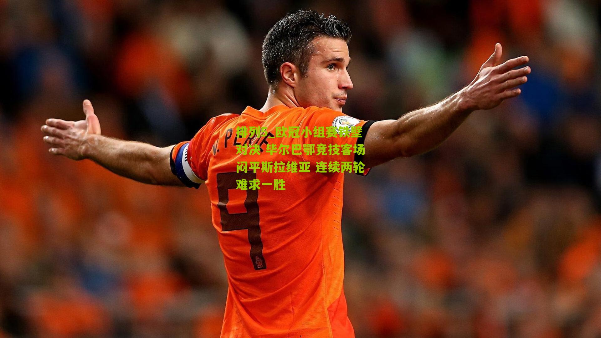 欧冠小组赛铁壁对决 毕尔巴鄂竞技客场闷平斯拉维亚 连续两轮难求一胜