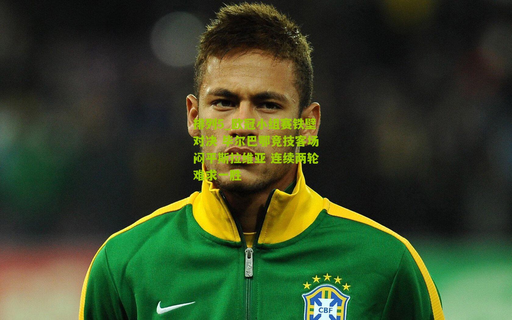 欧冠小组赛铁壁对决 毕尔巴鄂竞技客场闷平斯拉维亚 连续两轮难求一胜