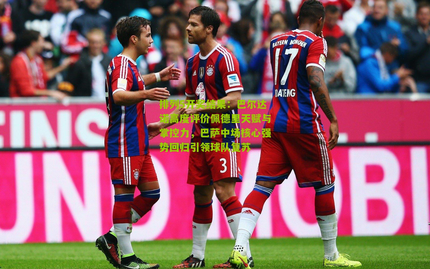 巴尔达诺高度评价佩德里天赋与掌控力，巴萨中场核心强势回归引领球队复苏