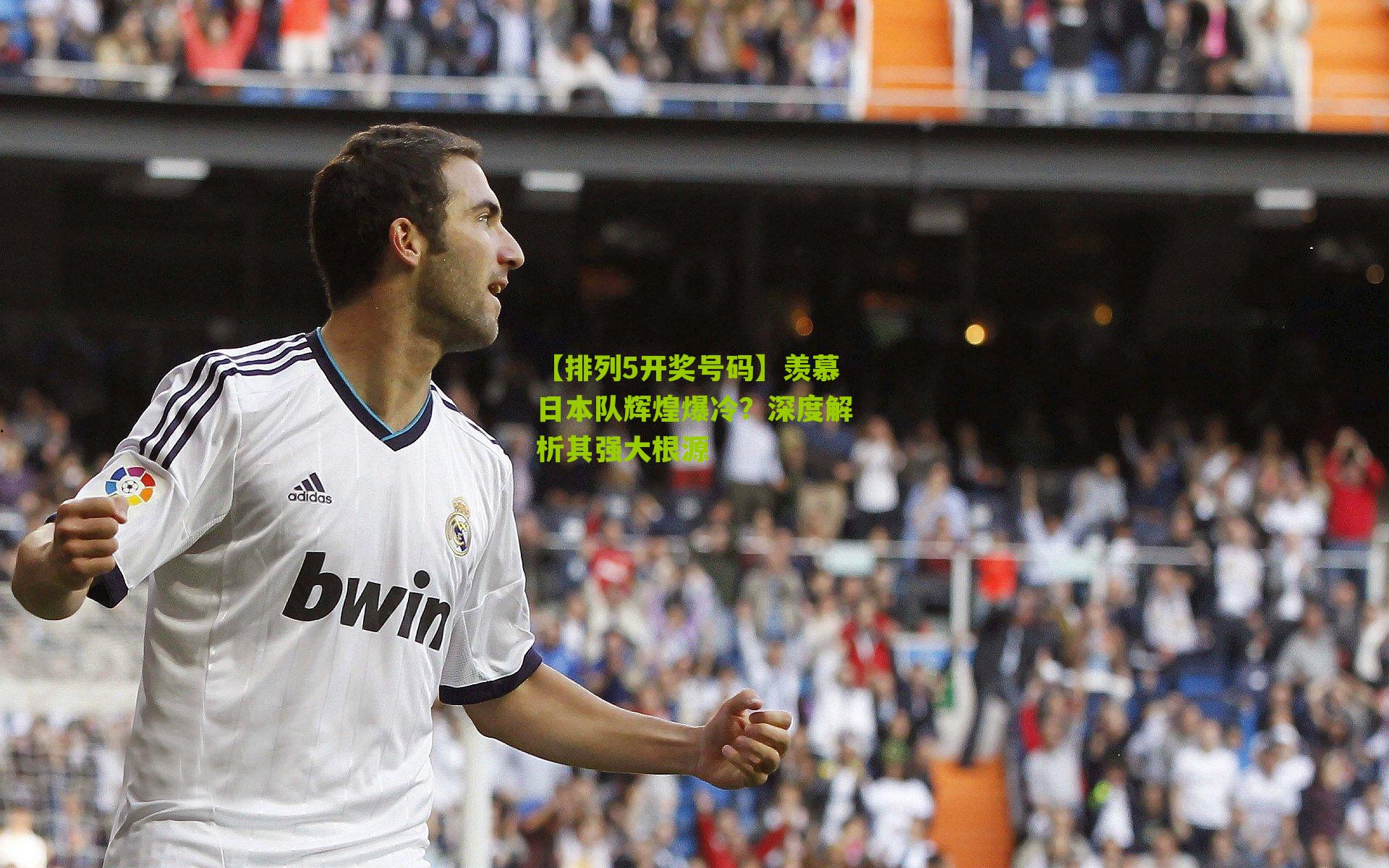 羡慕日本队辉煌爆冷？深度解析其强大根源