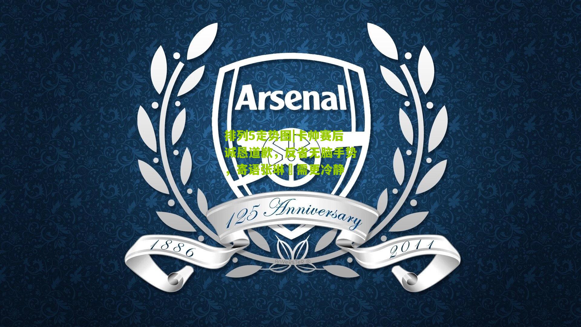 卡帅赛后诚恳道歉，反省无脑手势，寄语张琳芃需更冷静