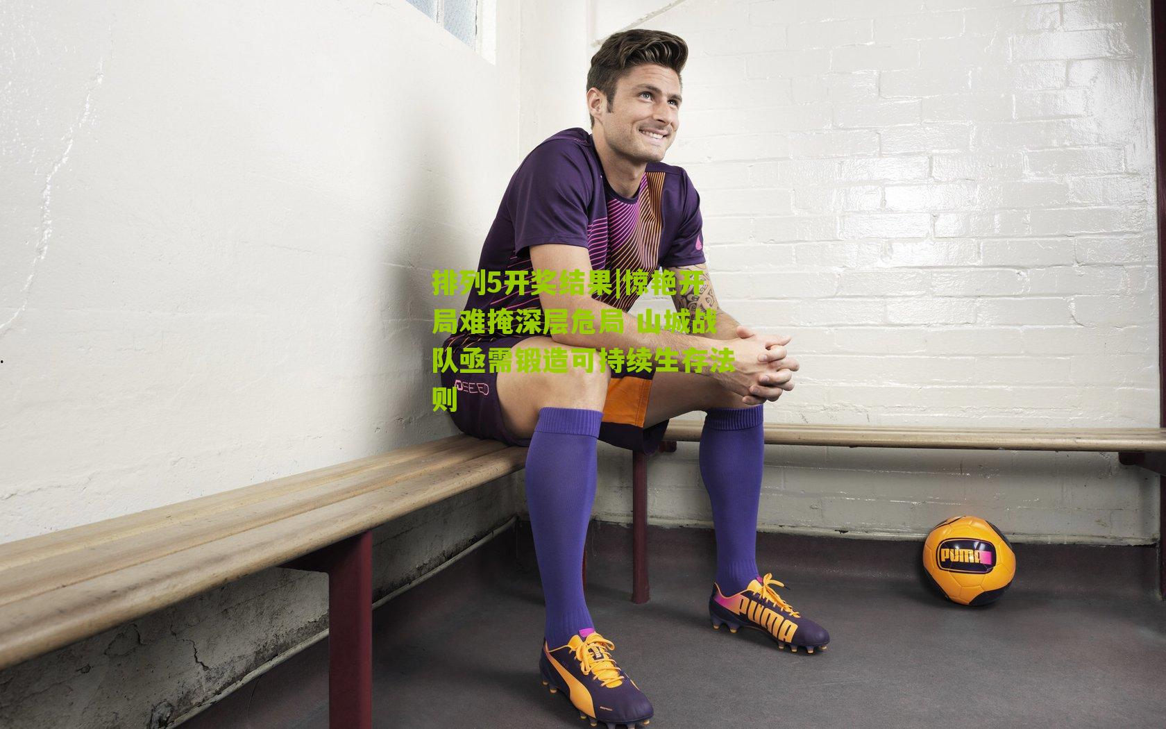 惊艳开局难掩深层危局 山城战队亟需锻造可持续生存法则