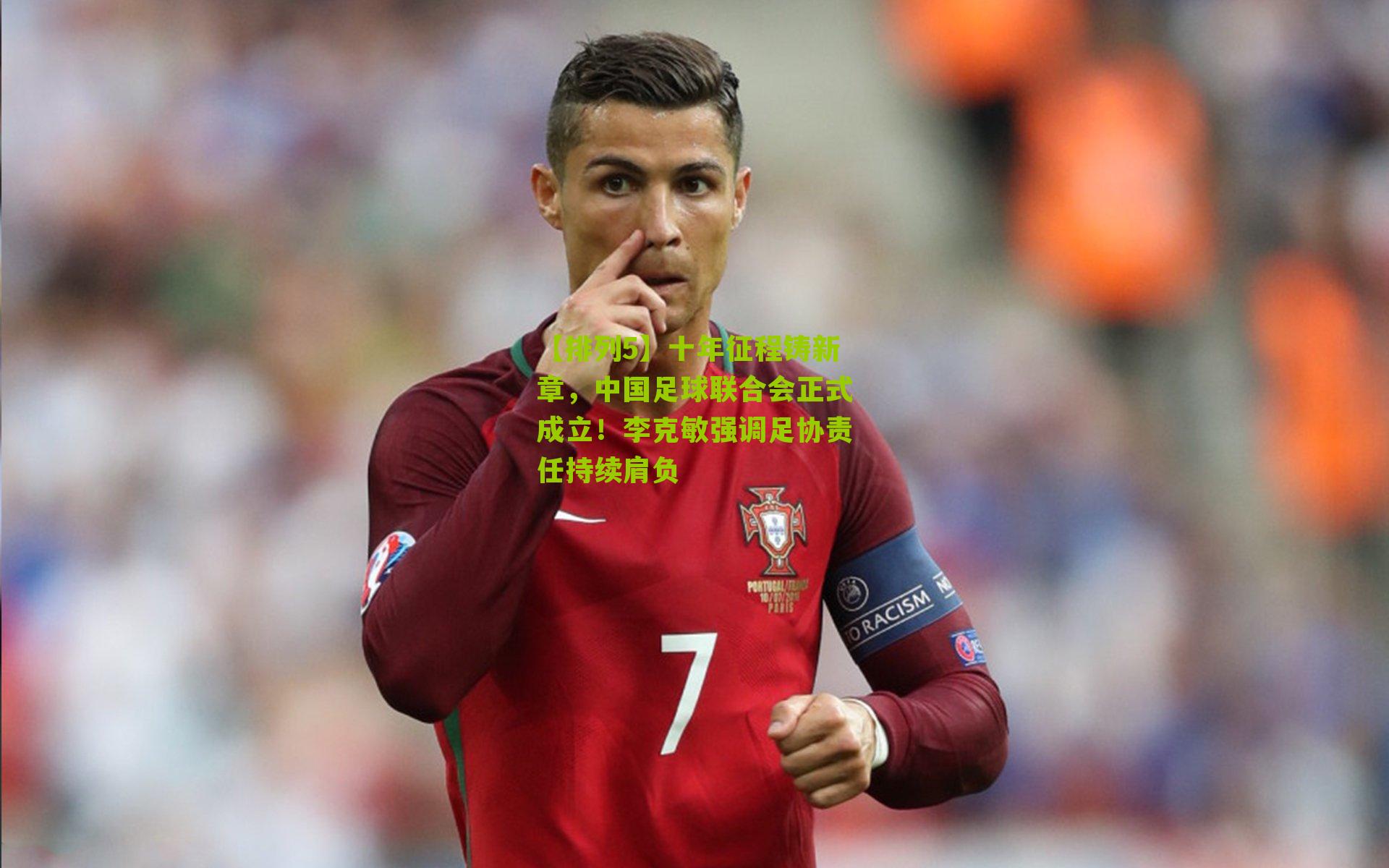 十年征程铸新章，中国足球联合会正式成立！李克敏强调足协责任持续肩负