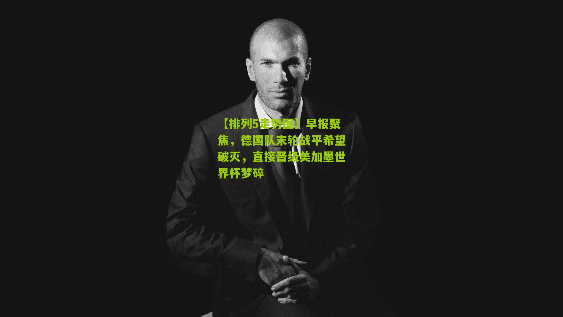 早报聚焦，德国队末轮战平希望破灭，直接晋级美加墨世界杯梦碎