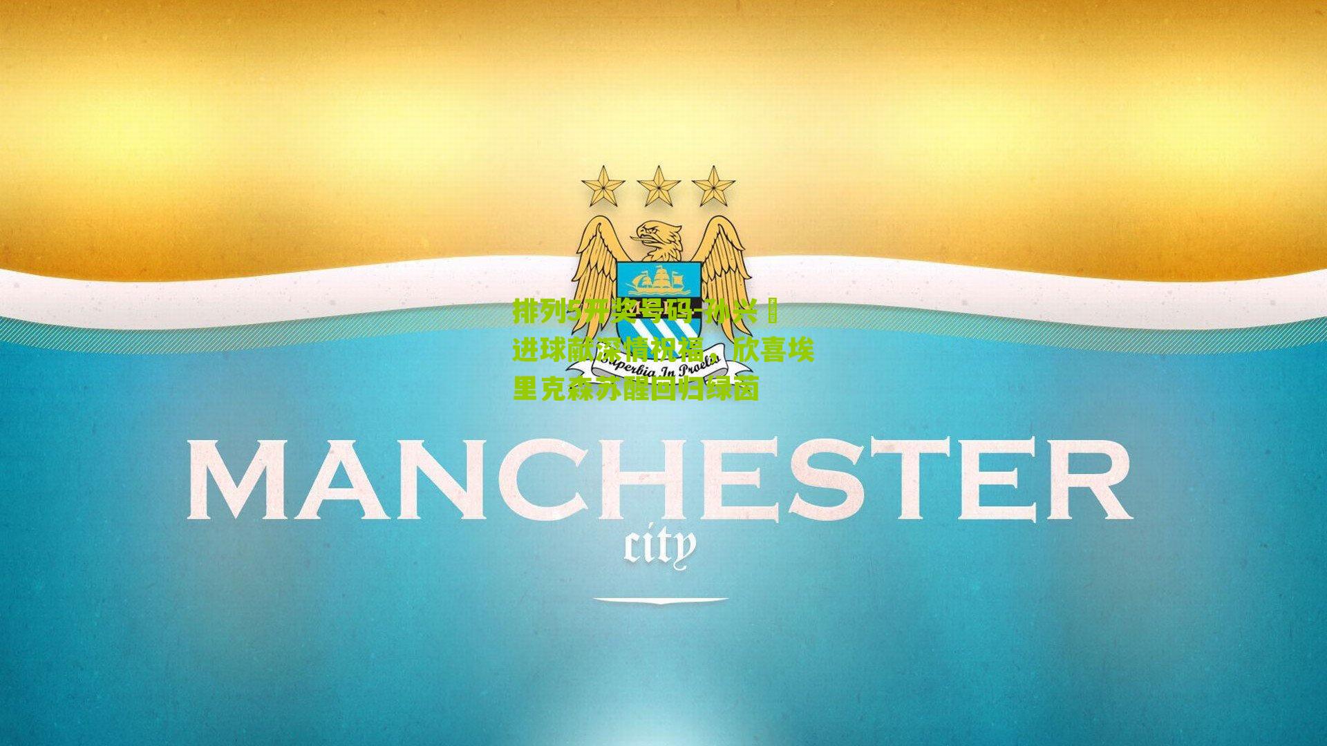 孙兴慜进球献深情祝福，欣喜埃里克森苏醒回归绿茵