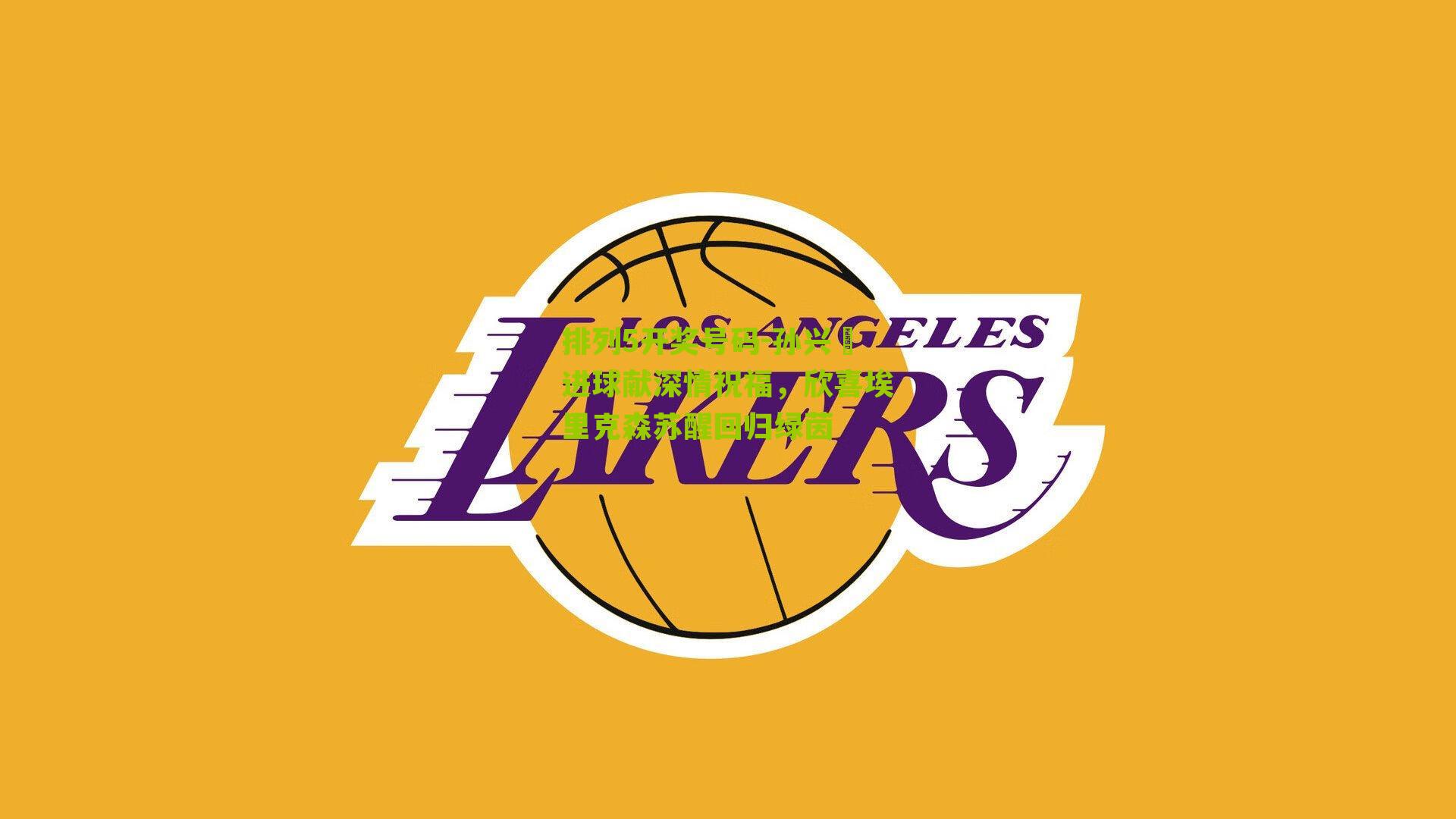 孙兴慜进球献深情祝福，欣喜埃里克森苏醒回归绿茵