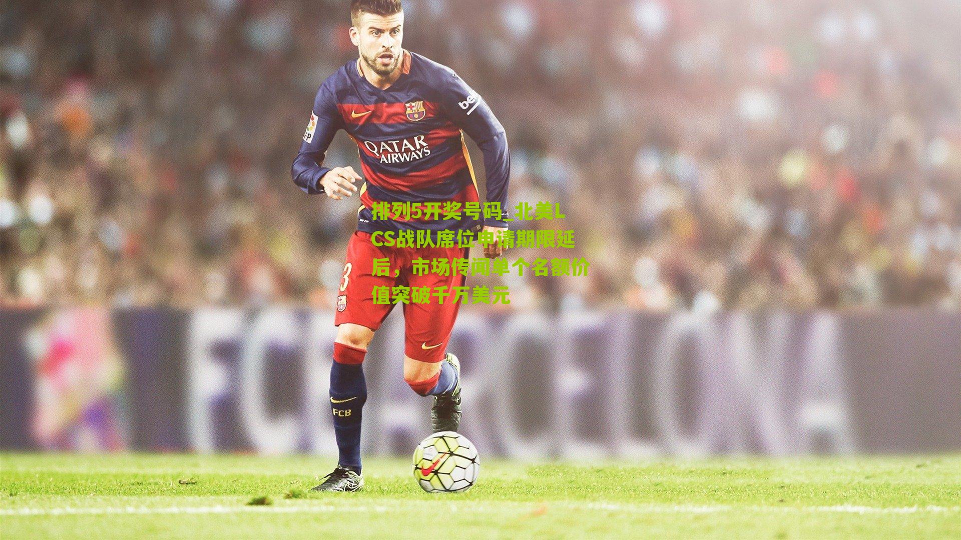 北美LCS战队席位申请期限延后，市场传闻单个名额价值突破千万美元