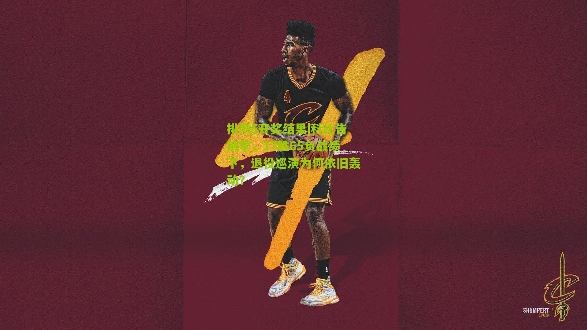 科比告别季，17胜65负战绩下，退役巡演为何依旧轰动？