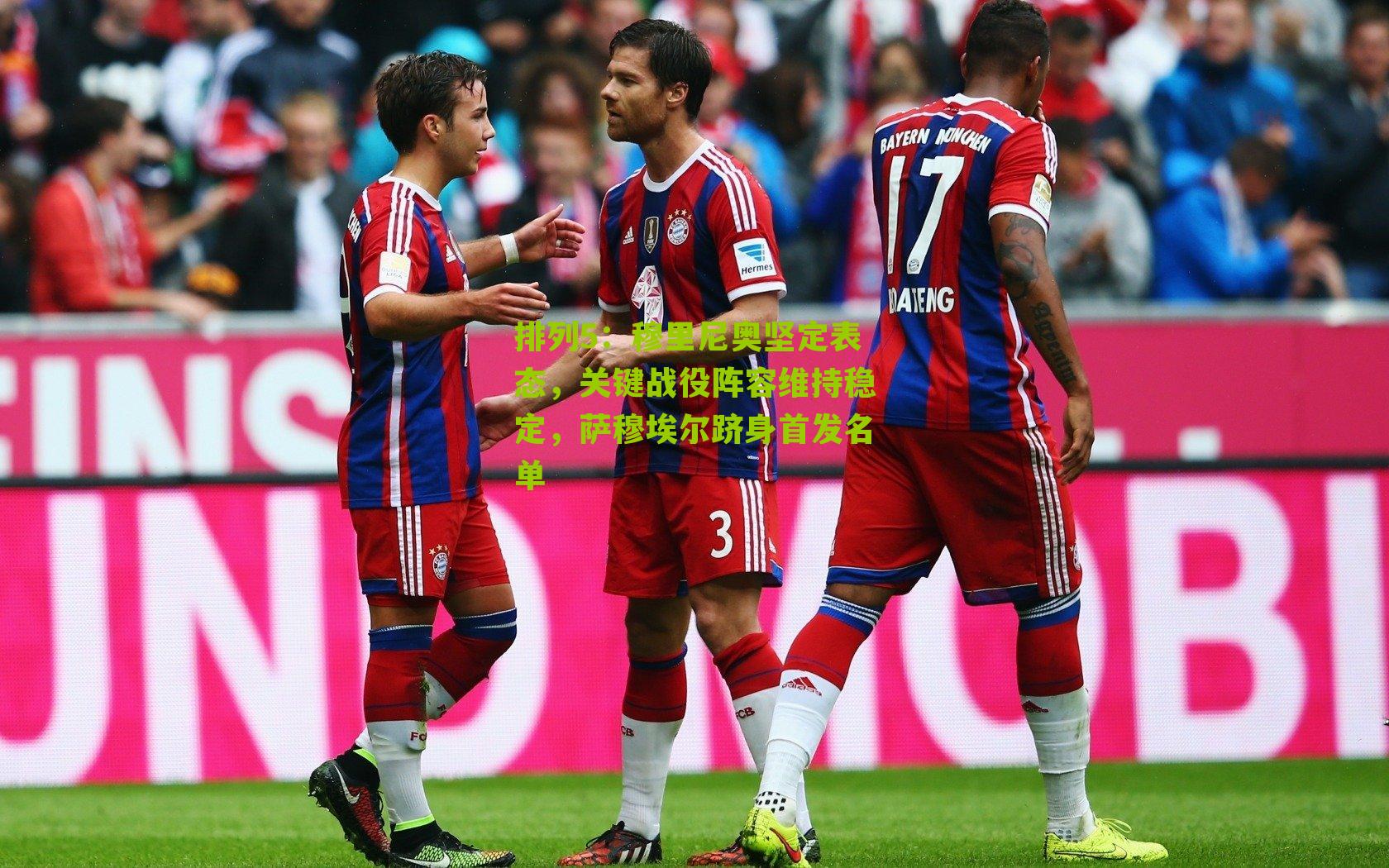 穆里尼奥坚定表态，关键战役阵容维持稳定，萨穆埃尔跻身首发名单