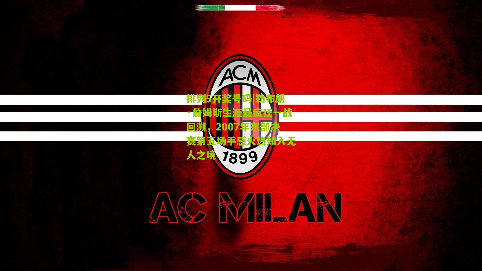 勒布朗·詹姆斯生涯最疯狂一战回溯，2007年东部决赛第五场手感火热如入无人之境