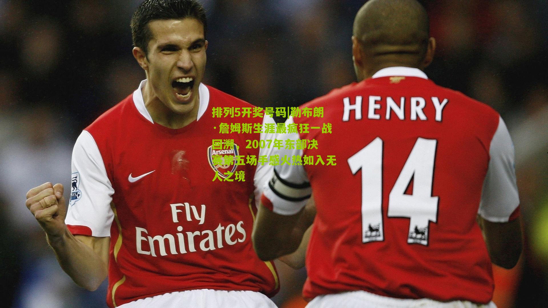 勒布朗·詹姆斯生涯最疯狂一战回溯，2007年东部决赛第五场手感火热如入无人之境