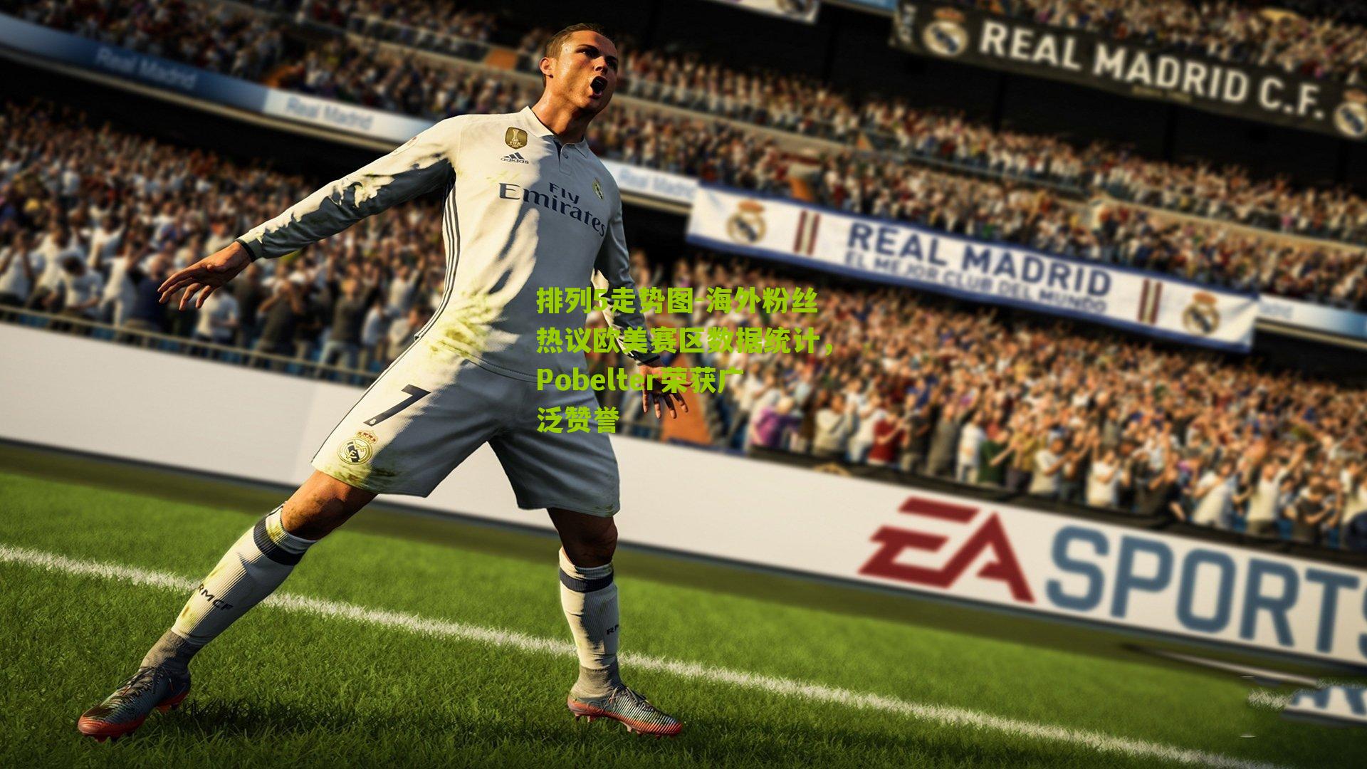 海外粉丝热议欧美赛区数据统计，Pobelter荣获广泛赞誉