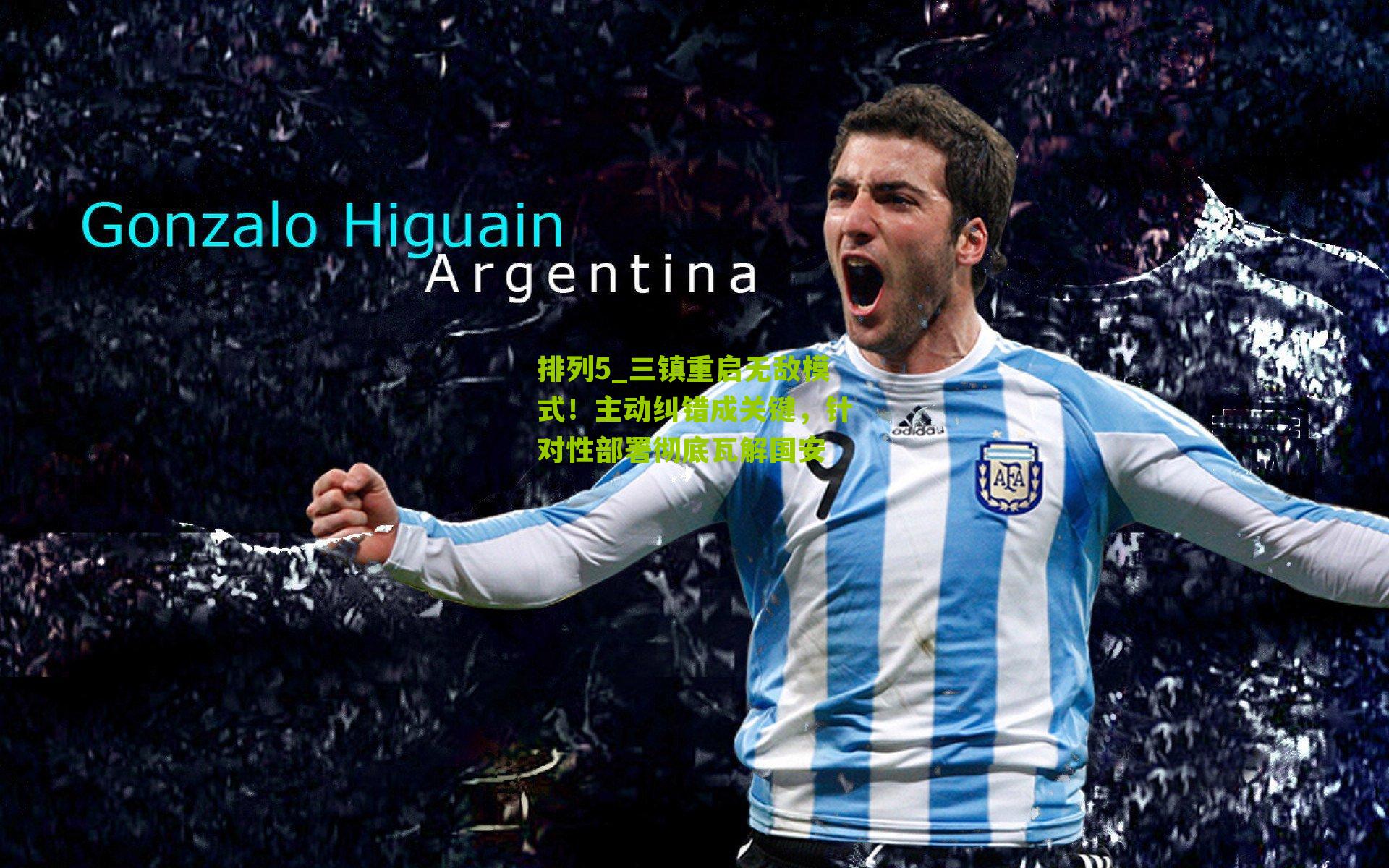 三镇重启无敌模式！主动纠错成关键，针对性部署彻底瓦解国安