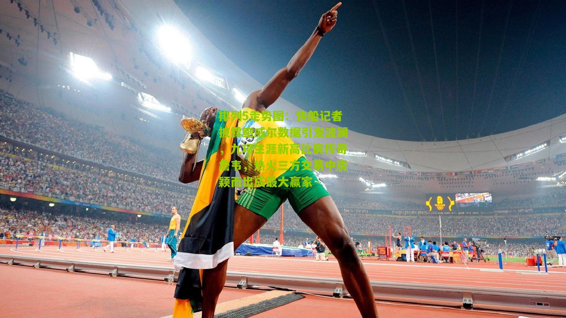 快船记者披露鲍威尔数据引发波澜，九项生涯新高比肩传奇詹韦，热火三方交易中脱颖而出成最大赢家