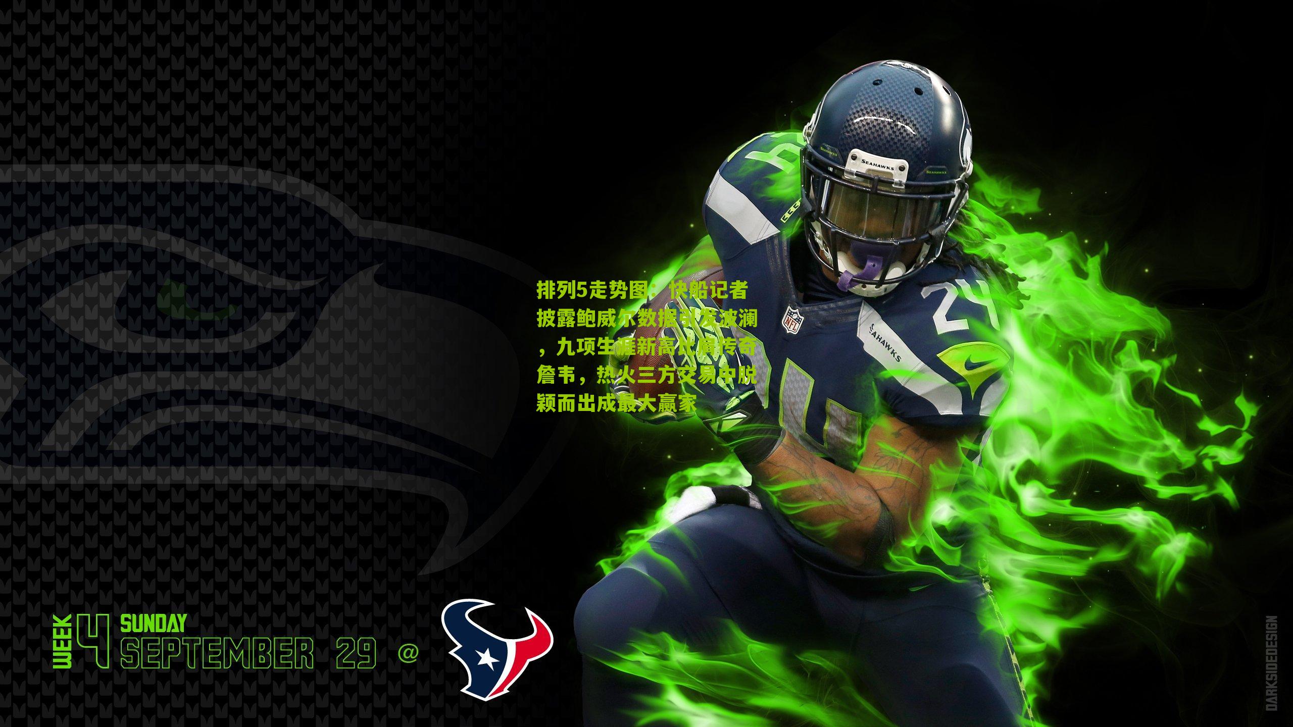 快船记者披露鲍威尔数据引发波澜，九项生涯新高比肩传奇詹韦，热火三方交易中脱颖而出成最大赢家