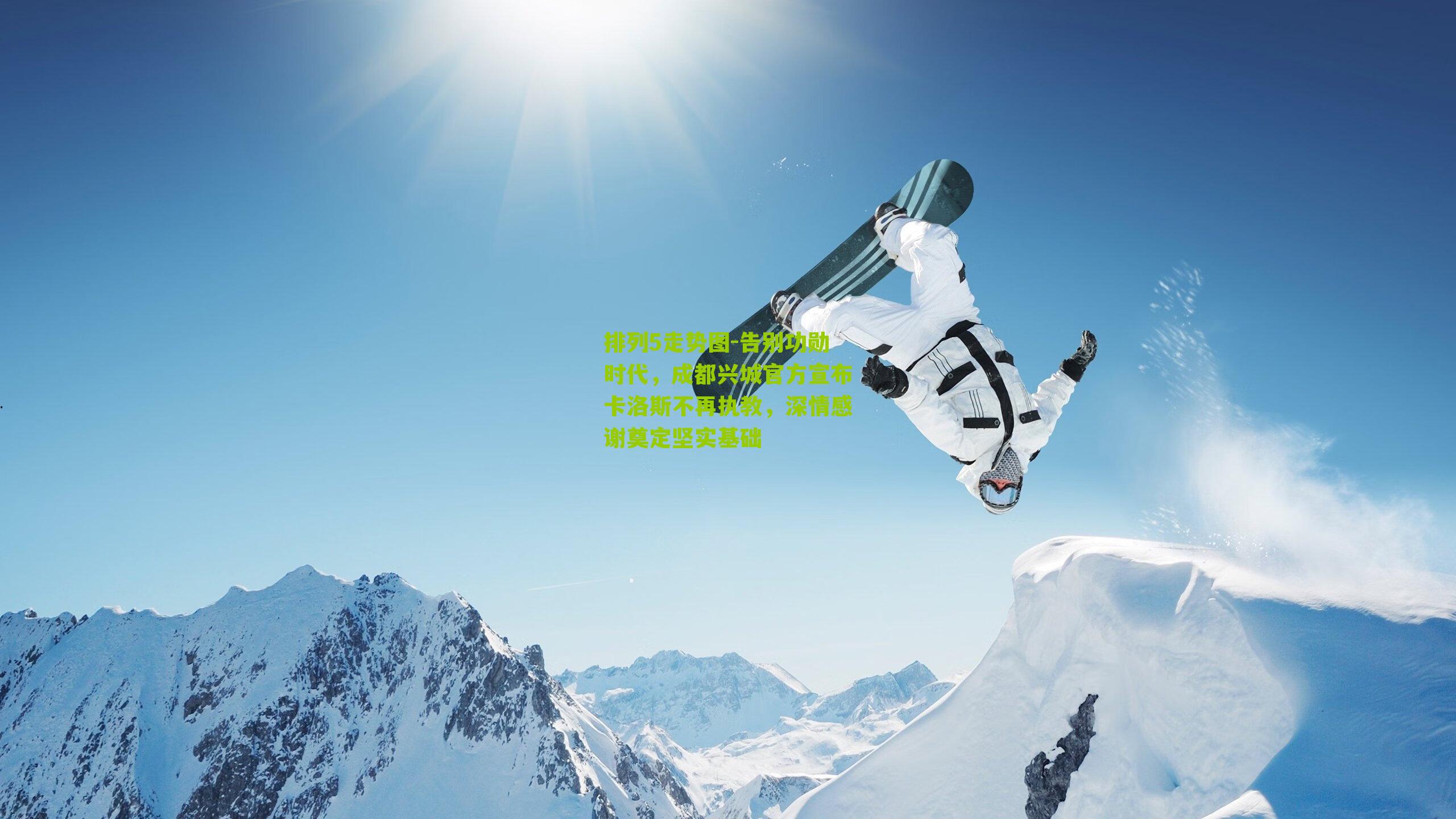 告别功勋时代，成都兴城官方宣布卡洛斯不再执教，深情感谢奠定坚实基础