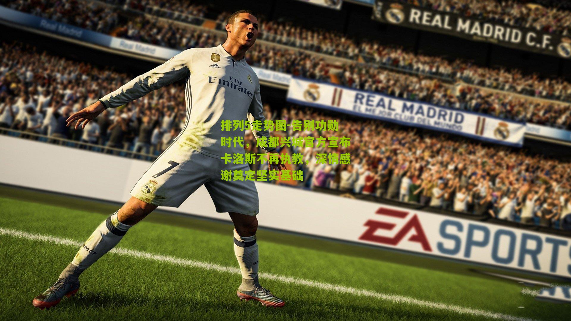 告别功勋时代，成都兴城官方宣布卡洛斯不再执教，深情感谢奠定坚实基础