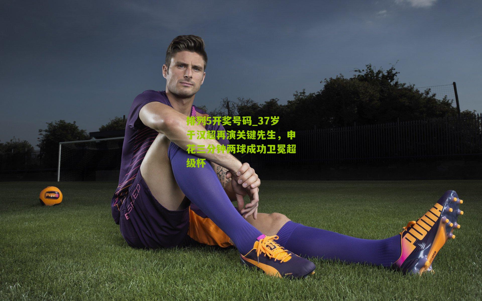 37岁于汉超再演关键先生，申花三分钟两球成功卫冕超级杯