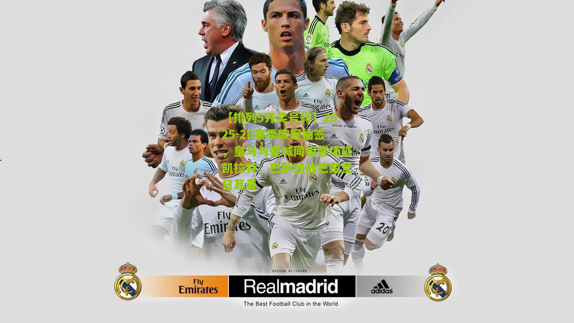 2025-26赛季欧冠抽签，皇马与曼城同组客场征凯拉特，巴萨迎战巴黎圣日耳曼