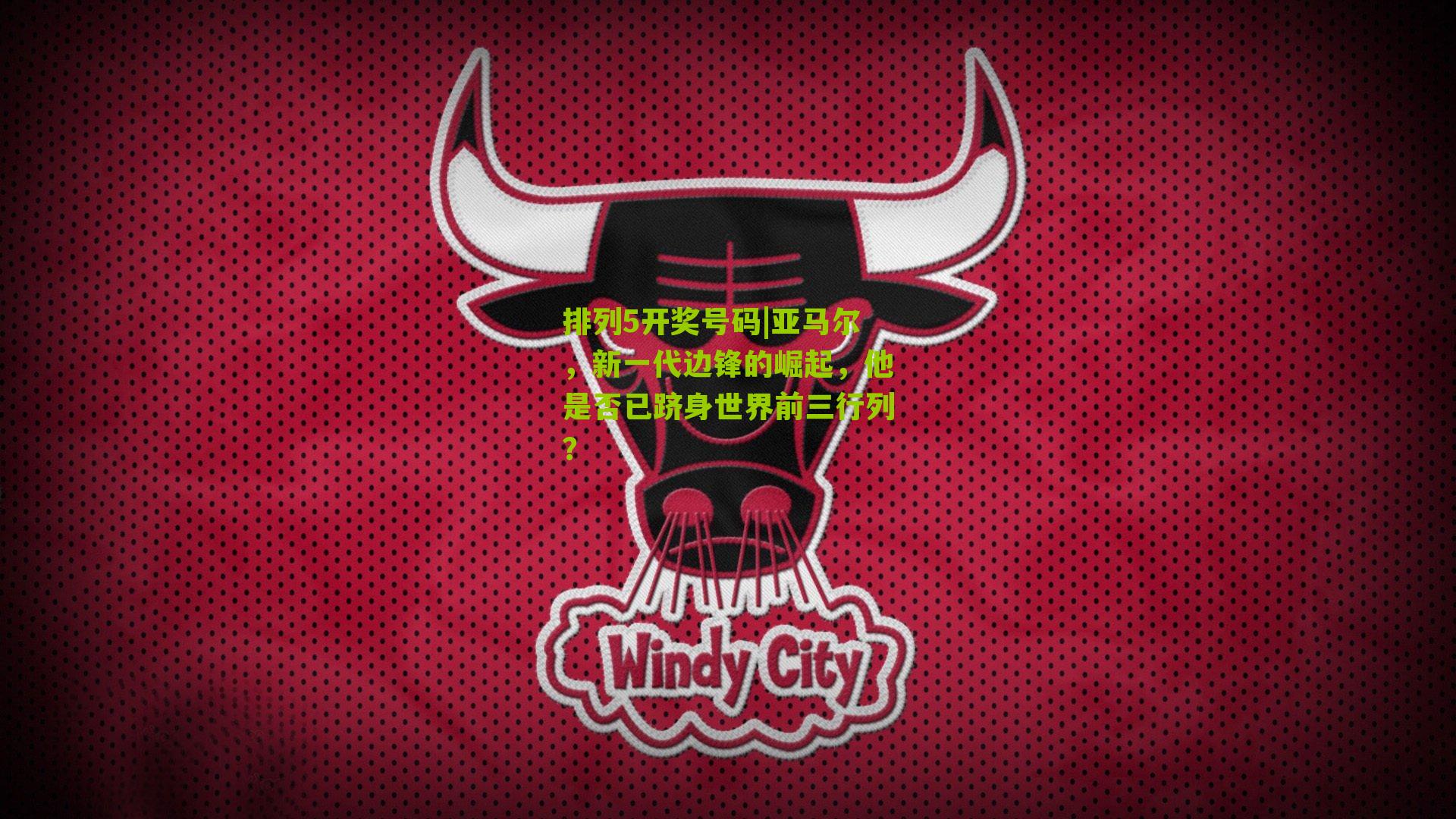 亚马尔，新一代边锋的崛起，他是否已跻身世界前三行列？