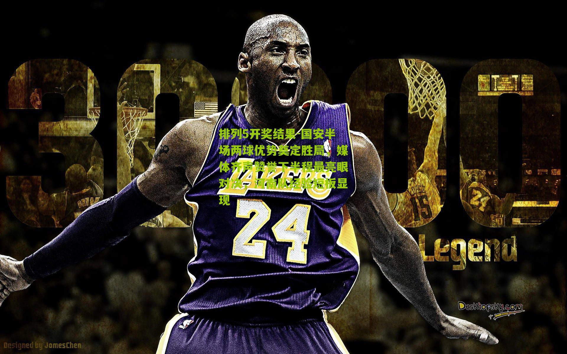 国安半场两球优势奠定胜局，媒体齐声赞誉下半程最亮眼对决，河南队经验短板显现